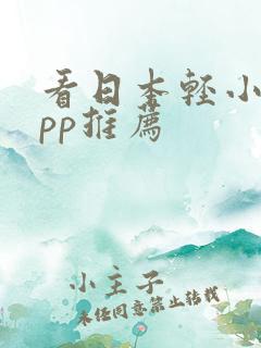 看日本轻小说app推荐