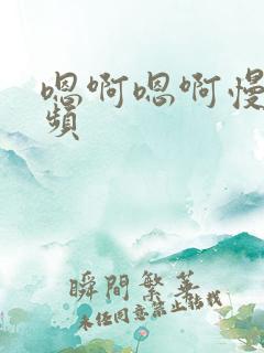 嗯啊嗯啊慢点视频 嗯啊嗯啊慢点视频