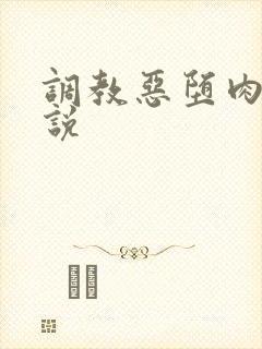 调教恶堕肉奴小说