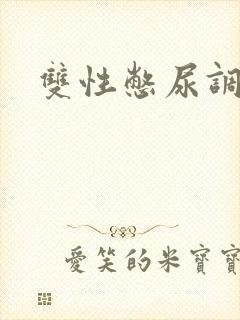 双性憋尿调教文
