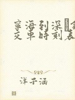 宁海到深甽镇公交车时刻表