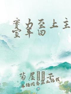 实力至上主义教室平田 实力至上主义教室平田