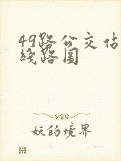 49路公交站点线路图