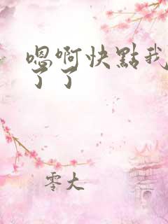 嗯啊快点我受不了了