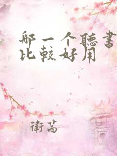 哪一个听书软件比较好用