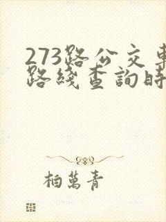 273路公交车路线查询时间表