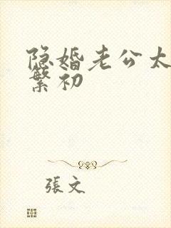 隐婚老公太神秘繁初 隐婚老公太神秘繁初