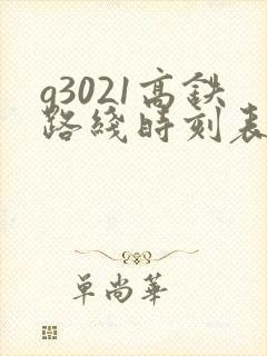 g3021高铁路线时刻表 g3021高铁路线时刻表