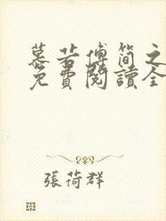 慕若傅简之小说免费阅读全文