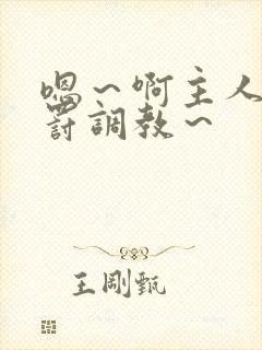 嗯～啊主人被惩罚调教～