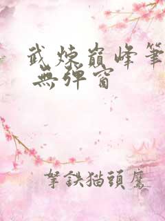 武炼巅峰笔趣阁 无弹窗