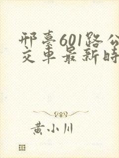 邢台601路公交车最新时间表