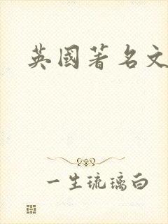 英国著名文学家
