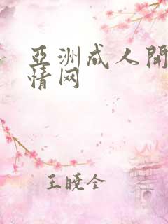 亚洲成人开心激情网