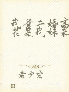 我爸二婚高冷校花是我妹未删减 我爸二婚高冷校花是我妹未删减