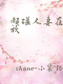 超碰人妻在线播放