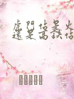 虎门站是火车站还是高铁站