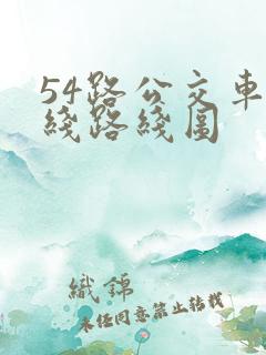 54路公交车路线路线图