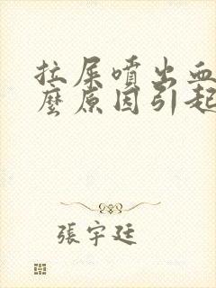 拉屎喷出血是什么原因引起的