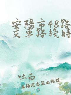 安阳市48路公交车路线时间表