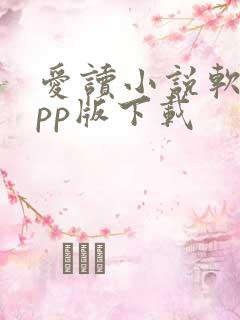爱读小说软件app版下载