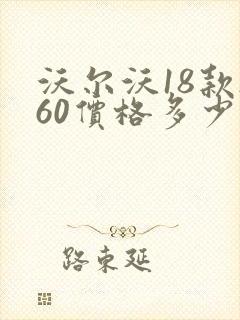 沃尔沃18款s60价格多少 沃尔沃18款s60价格多少