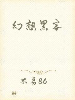 幻想黑客