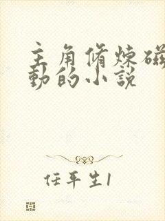 主角修炼磁场转动的小说