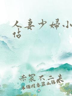 人妻少妇小说网站 人妻少妇小说网站