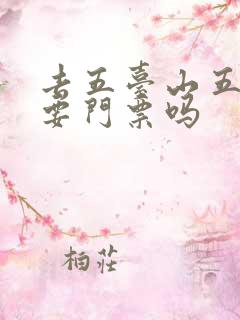 去五台山五爷庙要门票吗