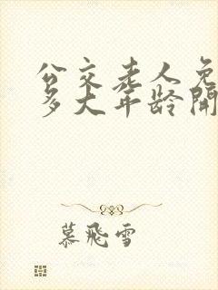公交老人免费卡多大年龄开始给办