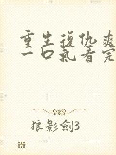 重生复仇爽文,一口气看完