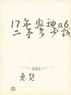 17年奥迪a6二手多少钱