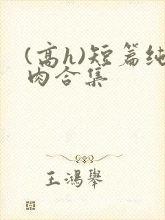 (高h)短篇纯肉合集