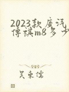 2023款广汽传祺m8多少钱