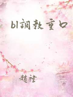 bl调教重口