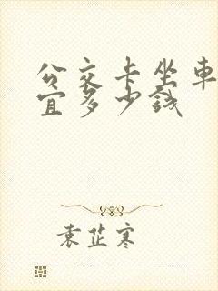 公交卡坐车能便宜多少钱