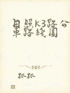 日照k3路公交车路线图