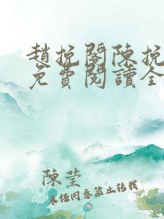 赵挽阁陈挽小说免费阅读全文无弹窗