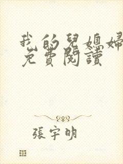 我的儿媳妇小说免费阅读