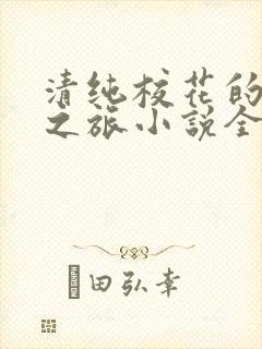 清纯校花的堕落之旅小说全文免费 清纯校花的堕落之旅小说全文免费