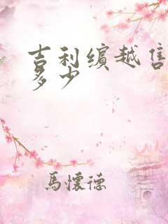 吉利缤越售价是多少