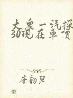 大众一汽探岳330现在车价多少