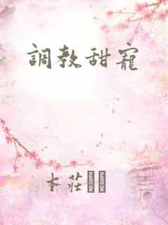 调教甜宠