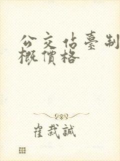公交站台制作大概价格 公交站台制作大概价格