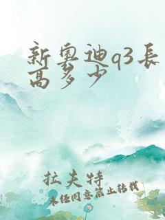 新奥迪q3长宽高多少 新奥迪q3长宽高多少