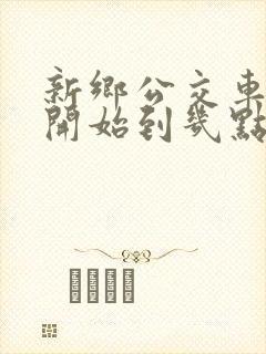 新乡公交车几点开始到几点结束