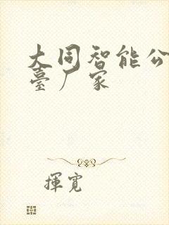 大同智能公交站台厂家