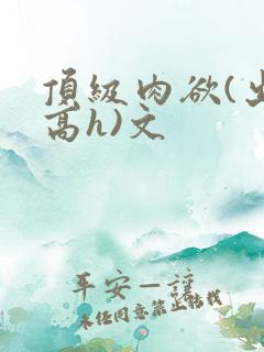 顶级肉欲(出轨高h)文