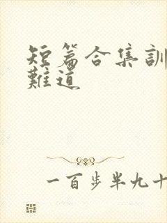 短篇合集训诫文难道